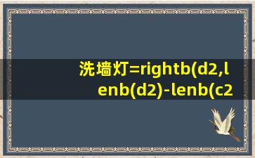 洗墙灯=rightb(d2,lenb(d2)-lenb(c2))