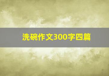 洗碗作文300字四篇