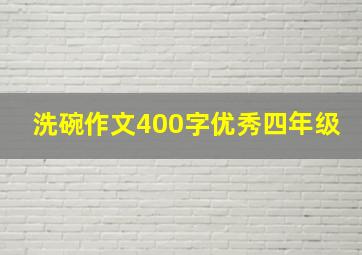 洗碗作文400字优秀四年级