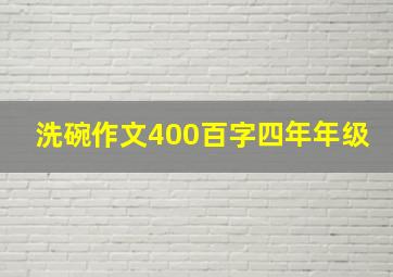 洗碗作文400百字四年年级