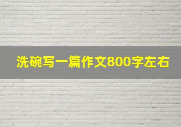 洗碗写一篇作文800字左右