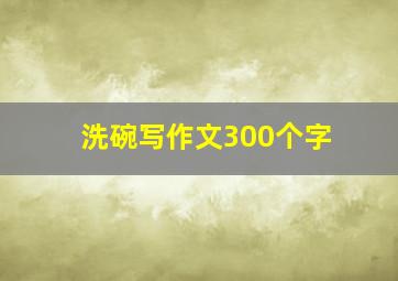 洗碗写作文300个字