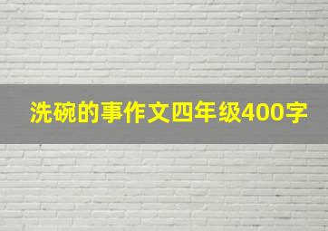 洗碗的事作文四年级400字