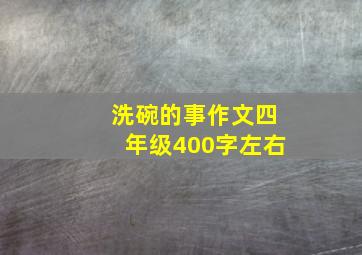 洗碗的事作文四年级400字左右