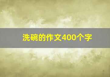 洗碗的作文400个字