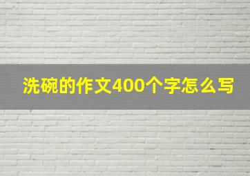 洗碗的作文400个字怎么写