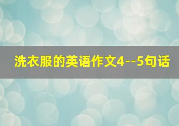 洗衣服的英语作文4--5句话