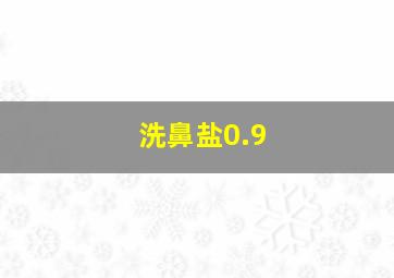 洗鼻盐0.9