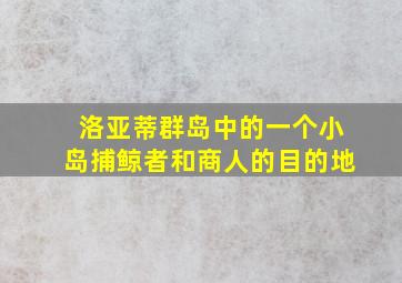 洛亚蒂群岛中的一个小岛捕鲸者和商人的目的地