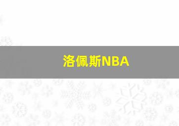 洛佩斯NBA