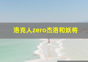 洛克人zero杰洛和妖将