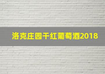 洛克庄园干红葡萄酒2018