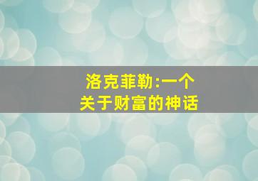 洛克菲勒:一个关于财富的神话