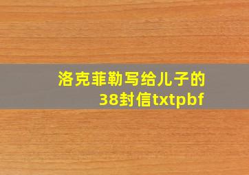 洛克菲勒写给儿子的38封信txtpbf