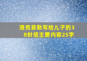 洛克菲勒写给儿子的38封信主要内容25字