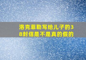 洛克菲勒写给儿子的38封信是不是真的假的