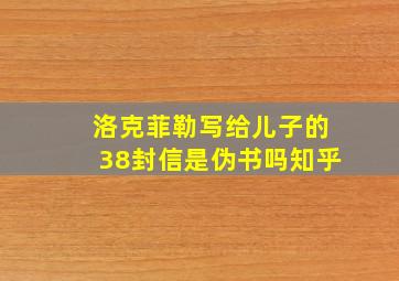 洛克菲勒写给儿子的38封信是伪书吗知乎