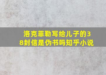 洛克菲勒写给儿子的38封信是伪书吗知乎小说