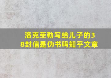 洛克菲勒写给儿子的38封信是伪书吗知乎文章