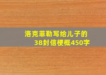 洛克菲勒写给儿子的38封信梗概450字