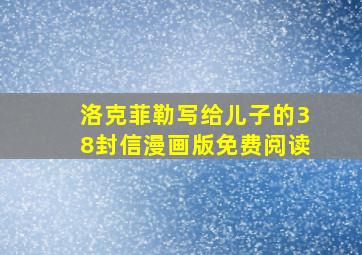 洛克菲勒写给儿子的38封信漫画版免费阅读