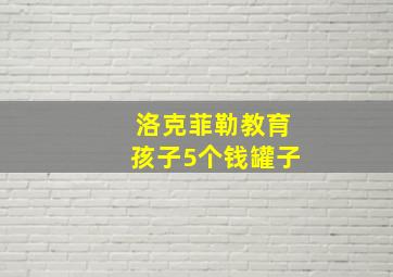 洛克菲勒教育孩子5个钱罐子