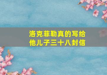 洛克菲勒真的写给他儿子三十八封信