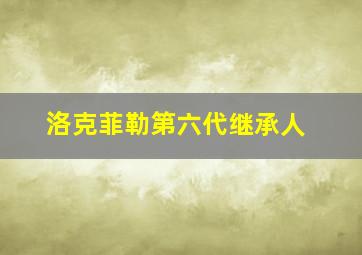 洛克菲勒第六代继承人