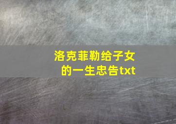 洛克菲勒给子女的一生忠告txt