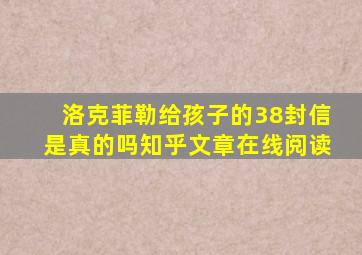 洛克菲勒给孩子的38封信是真的吗知乎文章在线阅读