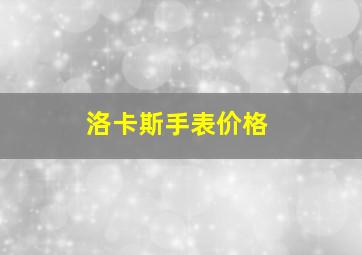 洛卡斯手表价格