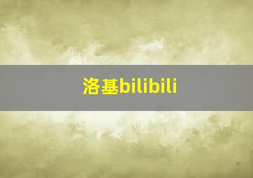 洛基bilibili