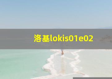 洛基lokis01e02