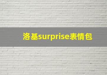 洛基surprise表情包