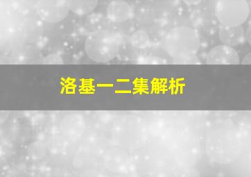 洛基一二集解析