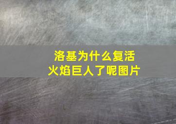 洛基为什么复活火焰巨人了呢图片