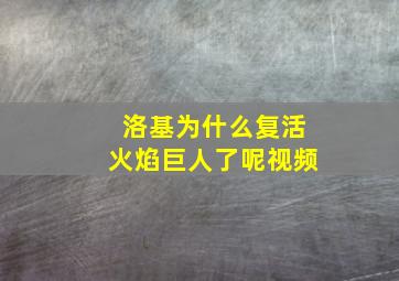 洛基为什么复活火焰巨人了呢视频