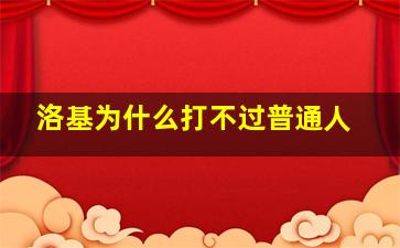 洛基为什么打不过普通人