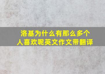 洛基为什么有那么多个人喜欢呢英文作文带翻译