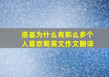 洛基为什么有那么多个人喜欢呢英文作文翻译