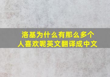 洛基为什么有那么多个人喜欢呢英文翻译成中文