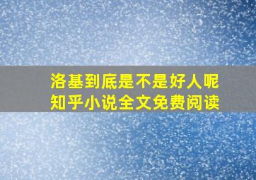 洛基到底是不是好人呢知乎小说全文免费阅读