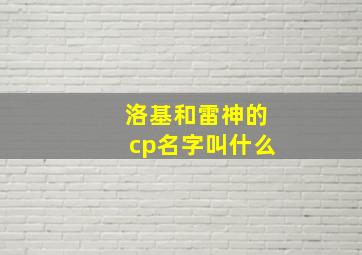 洛基和雷神的cp名字叫什么