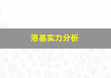 洛基实力分析