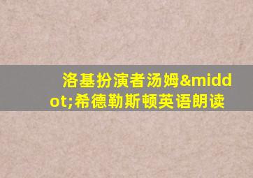 洛基扮演者汤姆·希德勒斯顿英语朗读