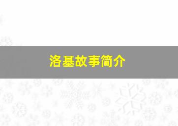 洛基故事简介