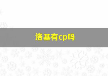 洛基有cp吗