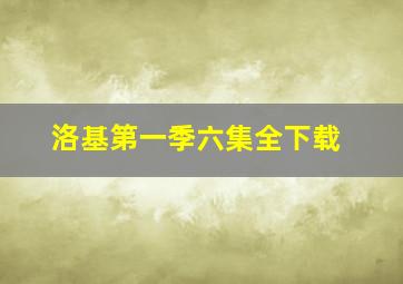 洛基第一季六集全下载