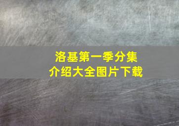 洛基第一季分集介绍大全图片下载