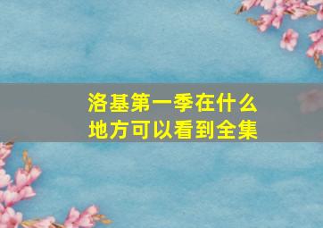 洛基第一季在什么地方可以看到全集